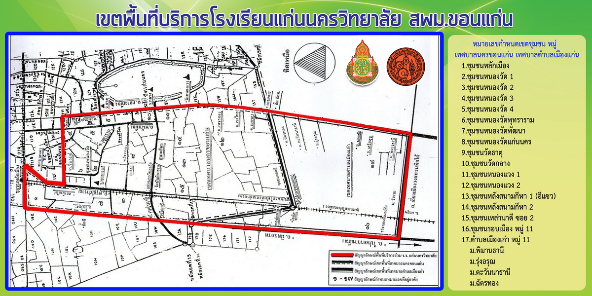 เขตพื้นที่บริการแก่นนครวิทยาลัย65R