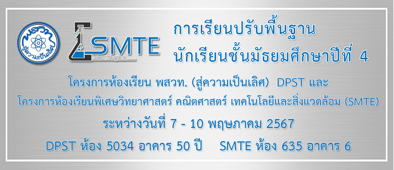 เรียนปรับพื้นฐานDPST SMTE